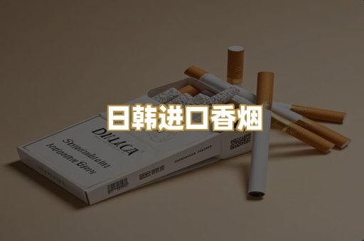 日韩进口香烟